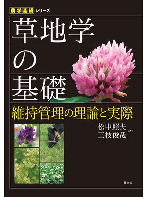 cover image of 草地学の基礎